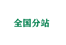 武隆全国分站