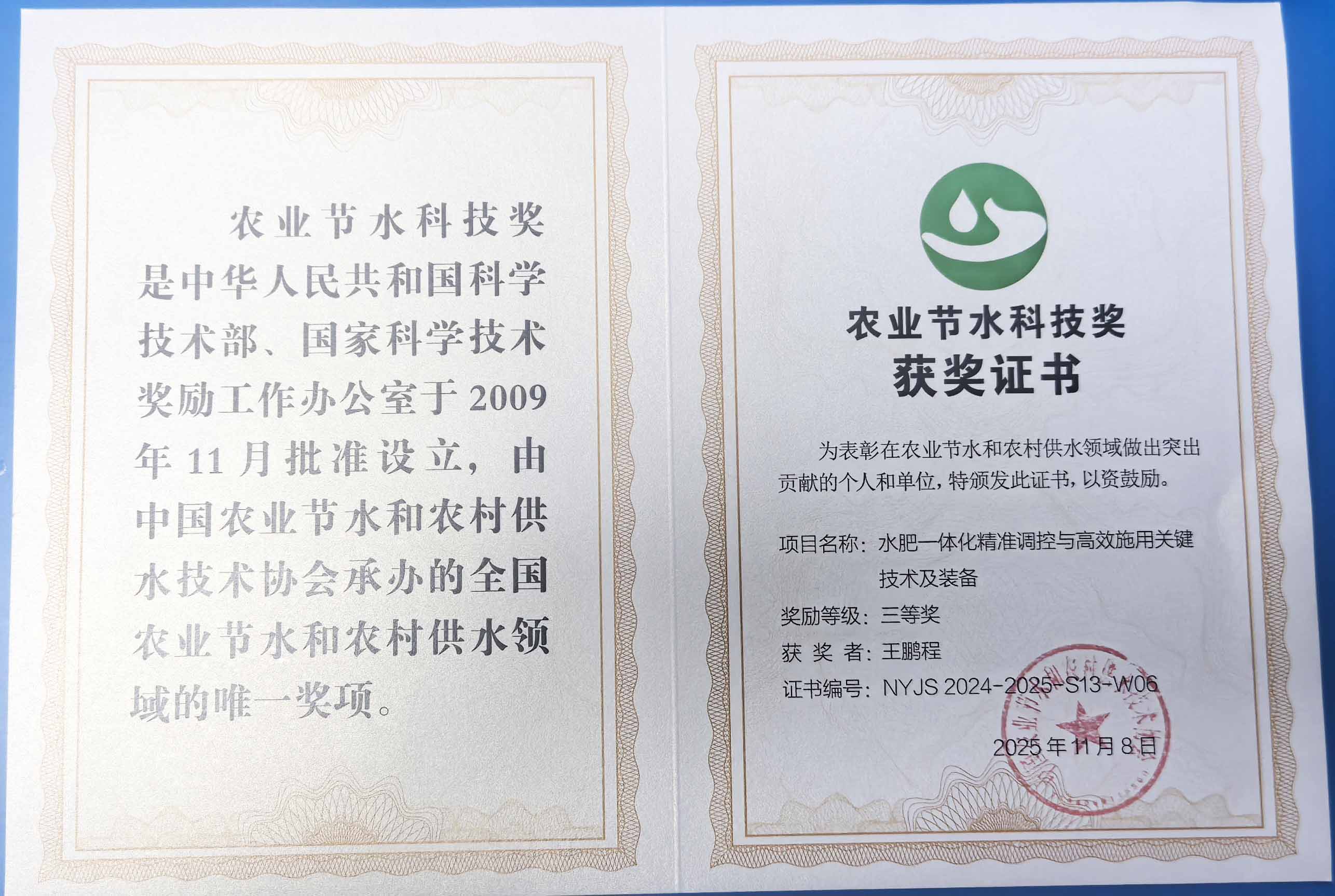 武隆程瑞达携 “水肥一体化” 项目 斩获农业节水科技权威奖项